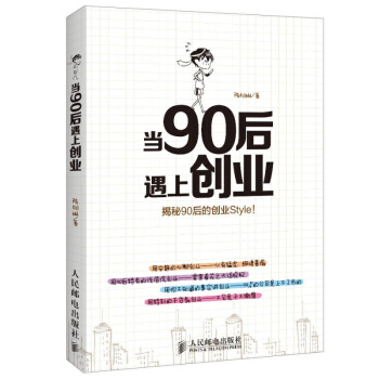 包邮 当90后遇上创业:揭秘90后的创业style