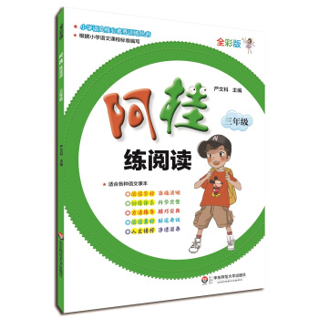 阿桂練閱讀·三年級 pdf epub mobi 電子書 下載