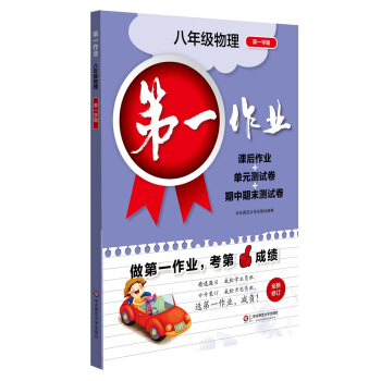 2017第一作業·八年級物理（第一學期） pdf epub mobi 電子書 下載