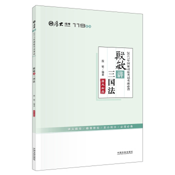 備考2018 2017年國傢司法考試考前必背?殷敏講三國法【2017厚大考前必背119】 pdf epub mobi 下载