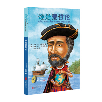 誰是誰·啓發精選世界名人傳記：誰是麥哲倫 [7-14歲] [Who Was Ferdinand Magellan?] pdf epub mobi 下载