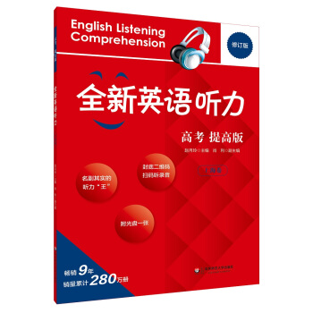 2017全新英语听力·高考（提高版）（上海卷） pdf epub mobi 下载