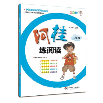 阿桂练阅读·二年级 pdf epub mobi 下载