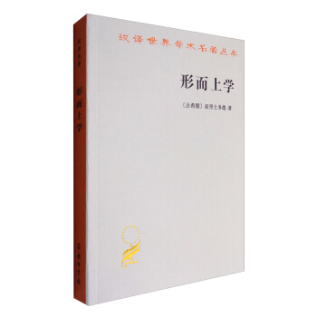 形而上学/汉译世界学术名著丛书