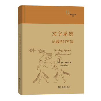 文字与文明译丛·文字系统:语言学的方法