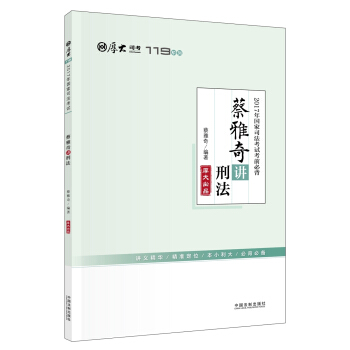 備考2018 2017年國傢司法考試考前必背?蔡雅奇講刑法【2017厚大考前必背119】 pdf epub mobi 下载