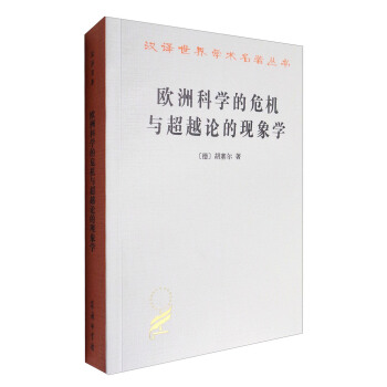 汉译世界学术名著丛书：欧洲科学的危机与超越论的现象学 pdf epub mobi 下载