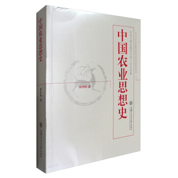 中华文明史研究大系·文化史卷:中国农业思想史