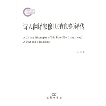 诗人翻译家穆旦（查良铮）评传 pdf epub mobi 下载