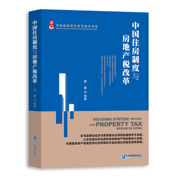 中国住房制度与房地产税改革 pdf epub mobi 下载