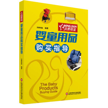 婴童用品购买指导 pdf epub mobi 电子书 下载