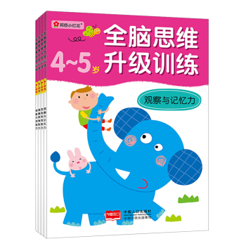 邦臣小紅花·全腦思維升級訓練-4-5歲（全4冊） [4-5歲] pdf epub mobi 電子書 下載