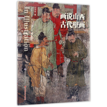 画说山西古代壁画 pdf epub mobi 下载
