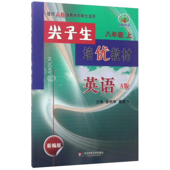 尖子生培优教材：英语（八年级上 A版 新编版 使用人教版教材的师生适用） pdf epub mobi 下载