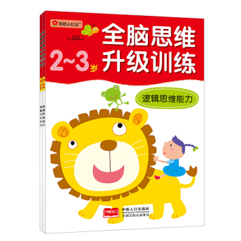 邦臣小紅花·全腦思維升級訓練-2-3歲（全2冊） [2-3歲] pdf epub mobi 下载