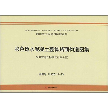 彩色透水混凝土整体路面构造图集 pdf epub mobi 下载