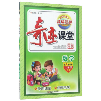 奇跡課堂：數學（二年級上 配人教教材） pdf epub mobi 電子書 下載