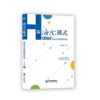 新海尔模式:制造业互联网再革命