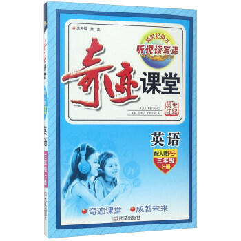 奇迹课堂：英语（三年级上 配人教PEP） pdf epub mobi 电子书 下载