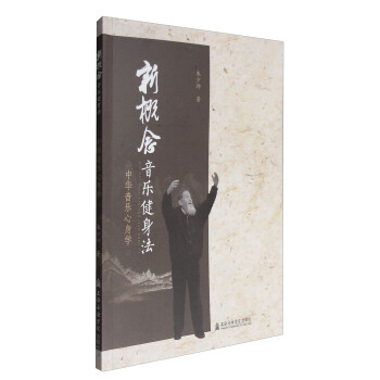 新概念音乐健身法：中华音乐心身学 pdf epub mobi 电子书 下载