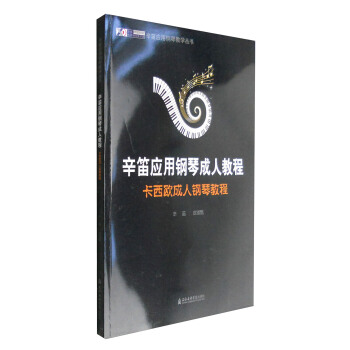 辛笛應用鋼琴教學叢書：辛笛應用鋼琴成人教程 卡西歐成人鋼琴教程 pdf epub mobi 下载