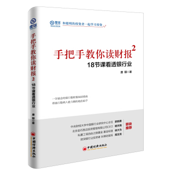 手把手教你讀財報2:18節課看透銀行業