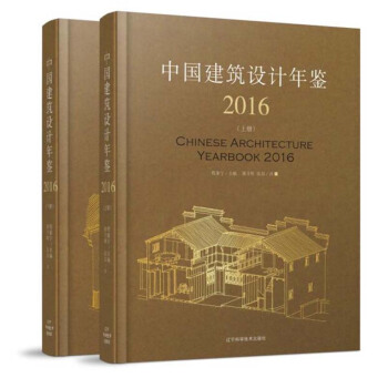 中國建築設計年鑒2016(套裝上下冊)