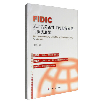 FIDIC施工合同条件下的工程索赔与案例启示 pdf epub mobi 下载