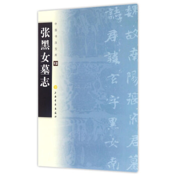 張黑女墓誌/中國書法寶庫12 pdf epub mobi 下载