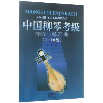 中國柳琴考級音階與練習麯（1-10級） pdf epub mobi 下载
