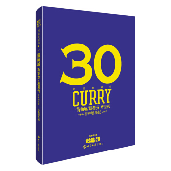 一箭倾城 斯蒂芬·库里传（1988-2017）（至尊增补版） pdf epub mobi 下载