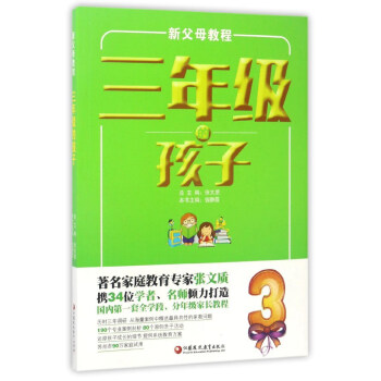 新父母教程：三年级的孩子 pdf epub mobi 电子书 下载
