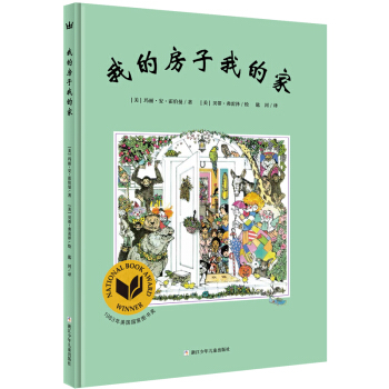 我的房子我的家 [4-8岁] [A HOUSE IS A HOUSE FOR ME] pdf epub mobi 下载