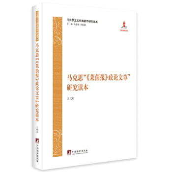 马克思主义经典著作研究读本:马克思“莱茵报 政论文章”研究读本