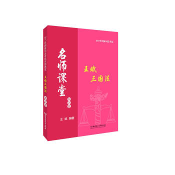 2017年国家司法考试 名师课堂:王斌三国法(知识篇)