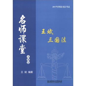2017年國傢司法考試 名師課堂：王斌三國法（真題篇） pdf epub mobi 下载