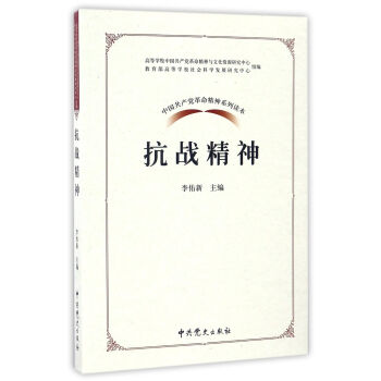 中国共产党革命精神系列读本：抗战精神 pdf epub mobi 下载