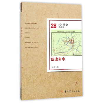 四渡赤水（读·党史第28辑） pdf epub mobi 下载