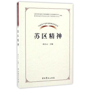 中國共産黨革命精神係列讀本：蘇區精神 pdf epub mobi 下载