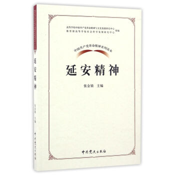 中国共产党革命精神系列读本.延安精神 pdf epub mobi 下载