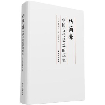 竹簡學：中國古代思想的探究 pdf epub mobi 電子書 下載