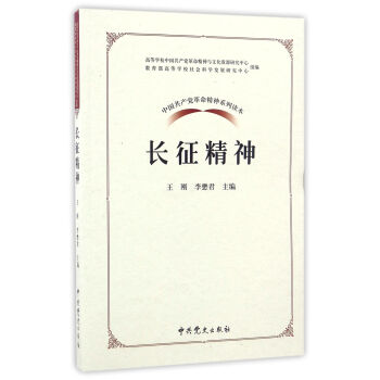 中国共产党革命精神系列读本：长征精神 pdf epub mobi 下载