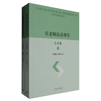 蔡老师法语课堂（会话篇 套装上下册） pdf epub mobi 电子书 下载