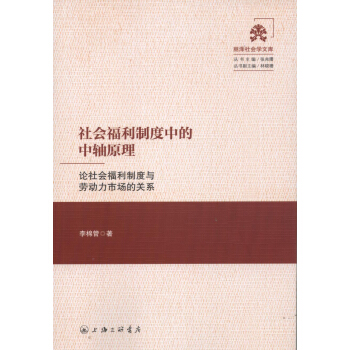 社会福利制度中的中轴原理 pdf epub mobi 下载