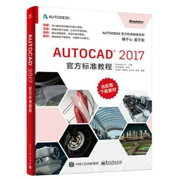 AutoCAD 2017官方標準教程
