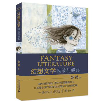 幻想文學：閱讀與經典 [大眾] pdf epub mobi 下载