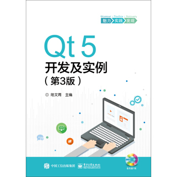 Qt5開發及實例(第3版)