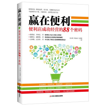贏在便利 便利店成功經營的88個密碼 pdf epub mobi 電子書 下載