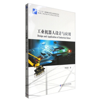 工業機器人設計與應用 [Design and Application of Industrial Robot] pdf epub mobi 電子書 下載