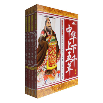 全新兒童注音彩繪版中華上下五韆年（套裝1-4冊） [11-14歲] pdf epub mobi 下载